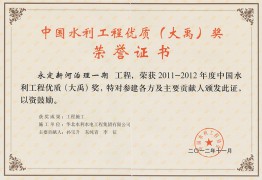 中國水利工程優質（大禹）獎