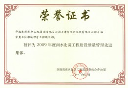 穿黃項目部2009年度質量管理先進集體