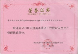 雙王城項目部2010年度安全生產管理優(yōu)秀單位
