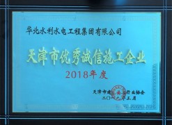 2018年度天津市建設工程優(yōu)秀誠信企業(yè)