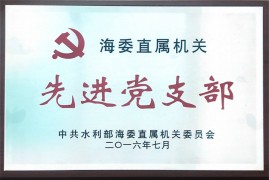 海委直屬機關先進黨支部