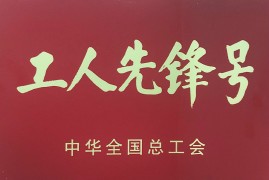 工人先鋒號