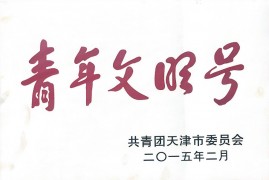 青年文明號
