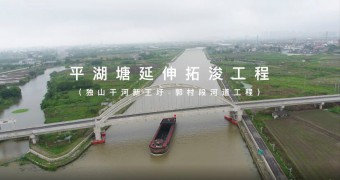 平湖塘延伸拓浚工程（獨山干河新王圩-郭村段河道工程）