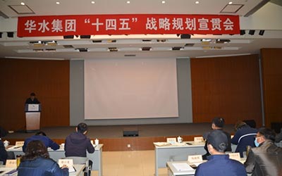 謀劃新發展，開啟新征程 ——華水集團召開“十四五”戰略規劃宣貫會