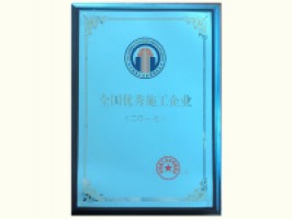 全國優秀施工企業（2017）