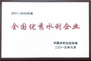 全國優(yōu)秀水利企業(yè)2017-2018年度