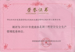 2010年度南北水貂工程建設安全生產管理優秀單位