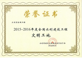 2015-2016年度全國水利建設工程文明工地