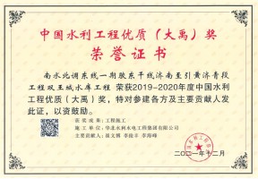2019-2020年度中國水利工程優質（大禹）獎