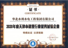2020年度天津市建設行業優秀誠信企業
