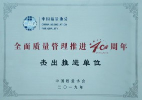 全國質量管理推進40周年杰出推進單位