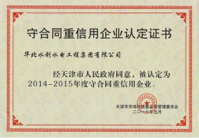 守合同重信用企業認定證書
