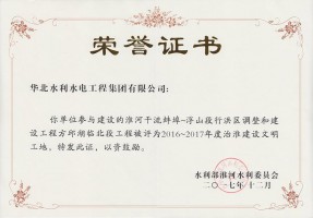 治淮建設文明工地榮譽證書