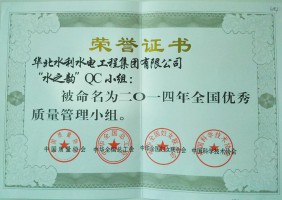 二0一四年水之韻QC小組全國優(yōu)秀質(zhì)量管理小組
