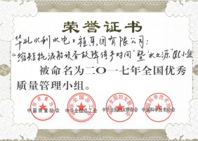 2017年全國優(yōu)秀質(zhì)量管理小組