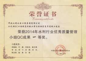 2014年水之瀾QC小組成果一等獎