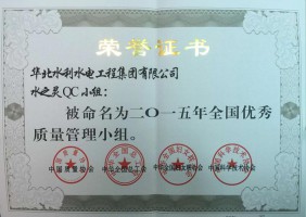 二0一五年水之靈QC小組全國優(yōu)秀質(zhì)量管理小組