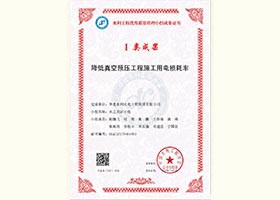 降低真空預(yù)壓工程施工用電損耗率1類成果