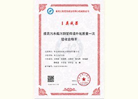 提高污水鋼管焊接一次合格率1類成果