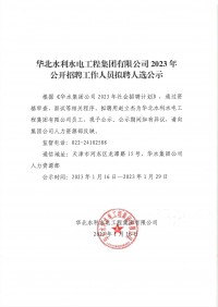 華北水利水電工程集團(tuán)有限公司2023年公開招聘工作人員擬聘人選公示
