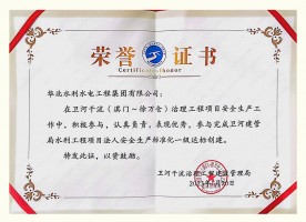衛河干流（淇門~徐萬倉）治理工程節制閘及橋梁工程項目部榮譽證書