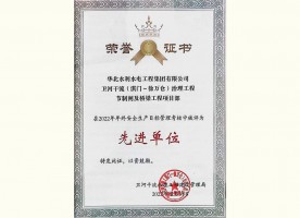 衛河干流（淇門~徐萬倉）治理工程節制閘及橋梁工程項目部被評為先進單位