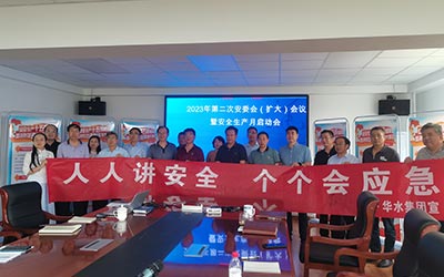 華水集團召開2023年第二次安委會（擴大）會議暨安全生產月啟動會