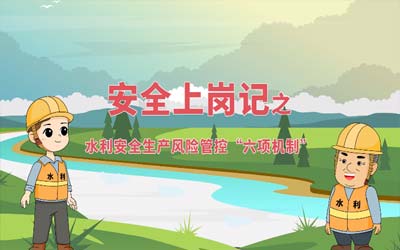 微科普丨水利安全生產(chǎn)風(fēng)險(xiǎn)管控“六項(xiàng)機(jī)制”