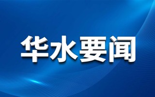 華水集團紀委開展汛期監督檢查