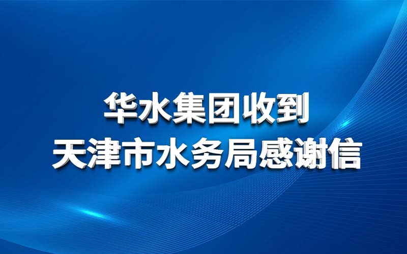 華水集團收到天津市水務局感謝信