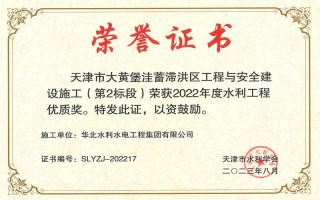 我司兩項目榮獲天津市水利學會2022年度水利工程優質獎