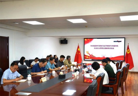 華水集團黨委召開主題教育總結會