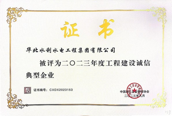 華水集團公司榮獲“2023年度工程建設誠信典型企業”等多項榮譽