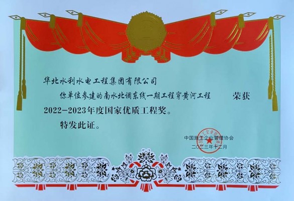 喜報(bào)！華水集團(tuán)公司榮獲2022 一 2023年度 國(guó)家優(yōu)質(zhì)工程獎(jiǎng)