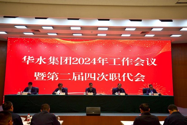 華水集團(tuán)召開(kāi)2024年工作會(huì)議暨華水集團(tuán)公司第二屆四次職工代表大會(huì)