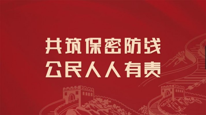 貫徹落實(shí)保密法，你我都是護(hù)密人