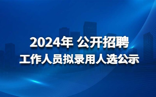 華北水利水電工程集團(tuán)有限公司2024年公開招聘工作人員擬錄用人選公示
