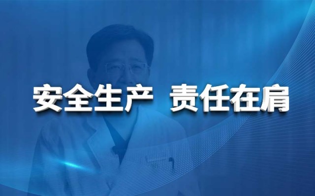 安全生產(chǎn) 責(zé)任在肩