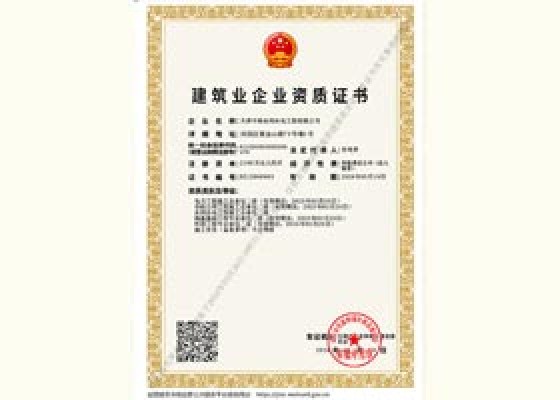 建筑業企業資質證書