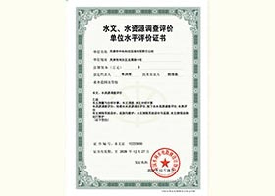 水文、水資源調查評價單位水平評價證書