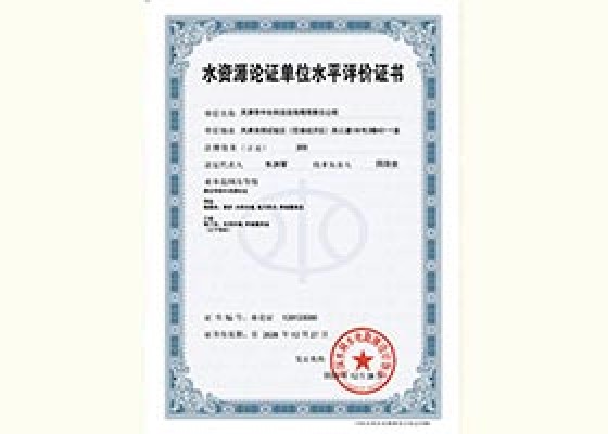 水資源論證單位水平評(píng)價(jià)證書
