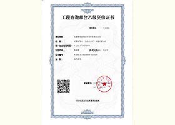 工程咨詢單位乙級(jí)資信證書