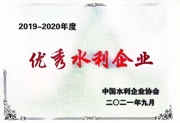 全國優(yōu)秀水利企業(yè)2019~2020年度