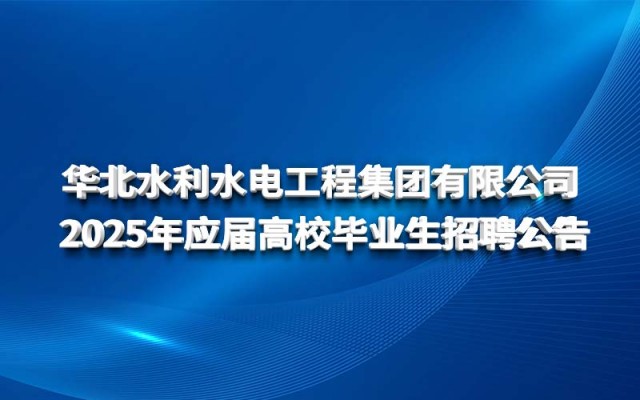 華北水利水電工程集團(tuán)有限公司 2025年應(yīng)屆高校畢業(yè)生招聘公告