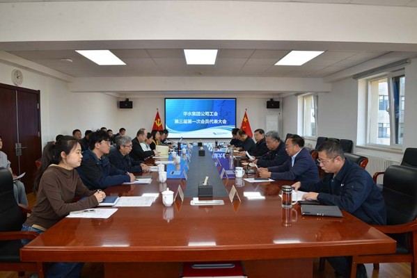 華水集團公司召開第三屆第一次工會會員代表大會