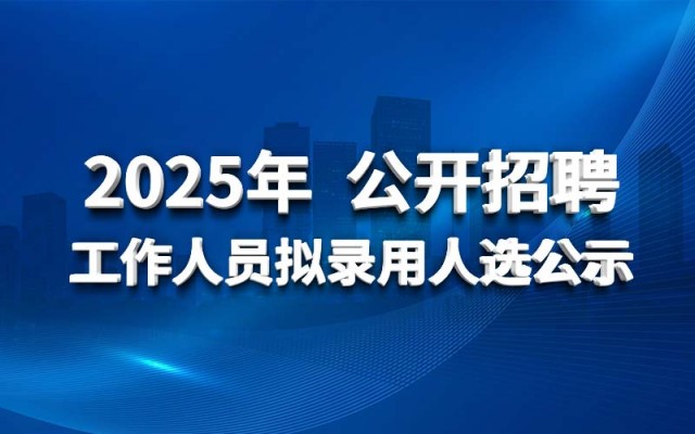 華北水利水電工程集團(tuán)有限公司2025年 公開招聘工作人員擬錄用人選公示