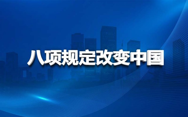 八項(xiàng)規(guī)定改變中國